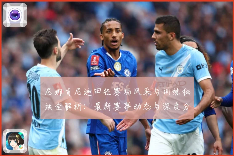 尼娜肯尼迪田径赛场风采与训练秘诀全解析：最新赛事动态与深度分析