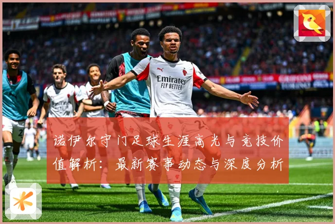 诺伊尔守门足球生涯高光与竞技价值解析：最新赛事动态与深度分析