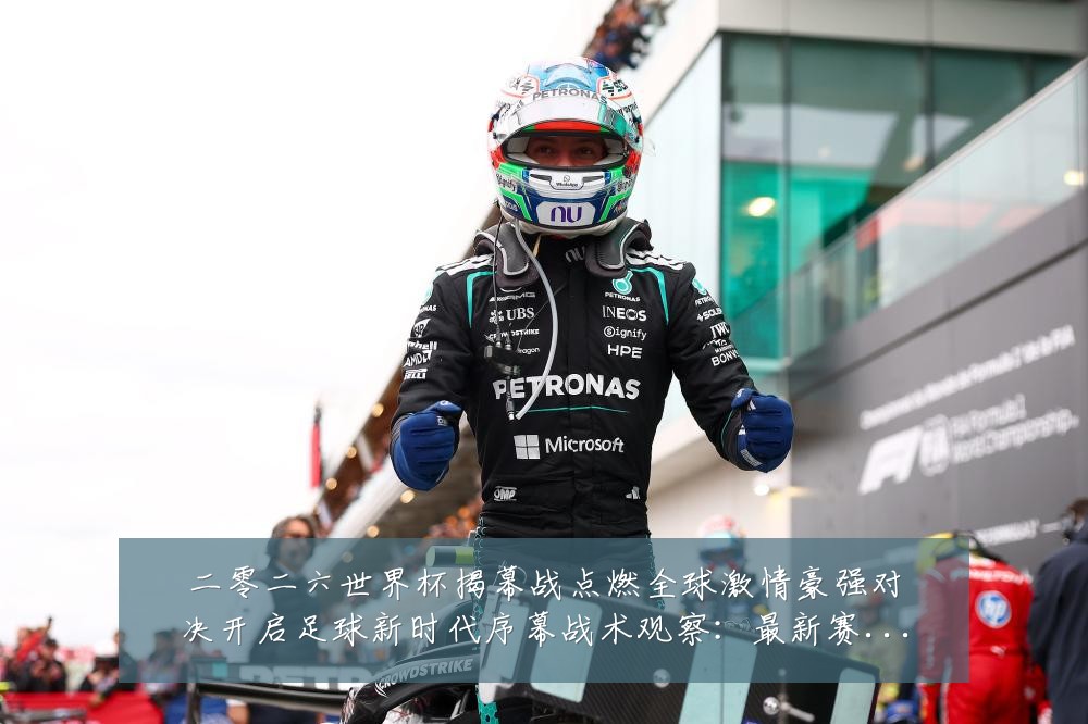 二零二六世界杯揭幕战点燃全球激情豪强对决开启足球新时代序幕战术观察:最新赛事动态与深度分析