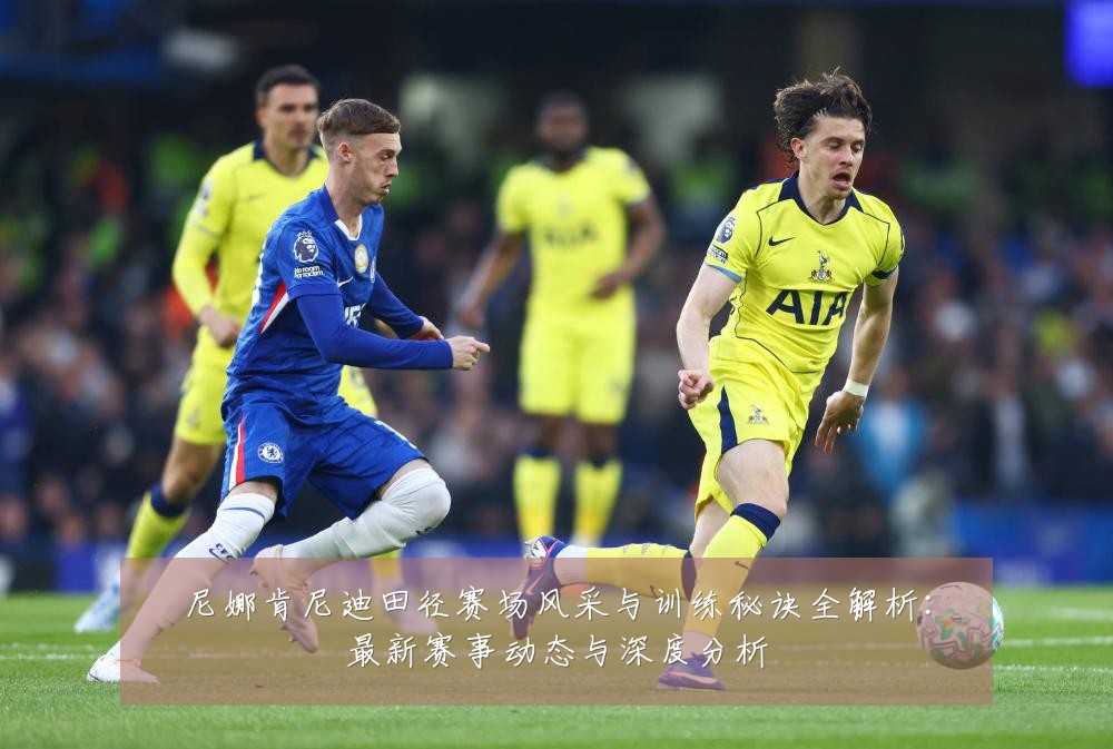尼娜肯尼迪田径赛场风采与训练秘诀全解析:最新赛事动态与深度分析